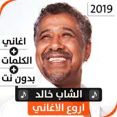 الشاب خالد 2019 بدون نت on 9Apps