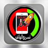 تسريع الأنترنت وتنظيف الرام