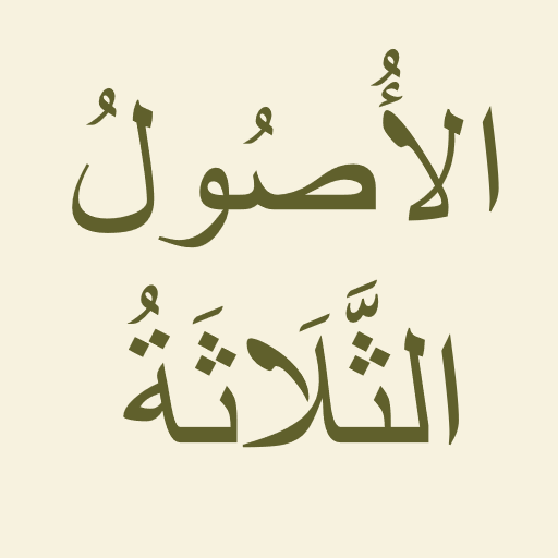 الأصول الثلاثة و أدلتها иконка