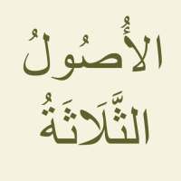 الأصول الثلاثة و أدلتها on 9Apps