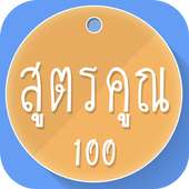 สูตรคูณ ตารางสูตรคูณสำหรับเด็ก on 9Apps