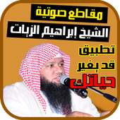 إبراهيم الزيات - مقاطع صوتية on 9Apps