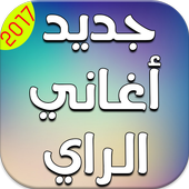 جديد أغاني الراي 2017 بدون نت أيقونة