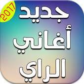 جديد أغاني الراي 2017 بدون نت on 9Apps