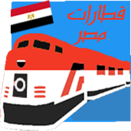 قطارات مصر أيقونة