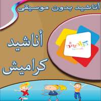 أناشيد كراميش بدونت انترنت on 9Apps