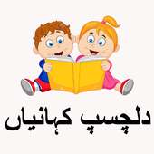 Kids Stories in Urdu