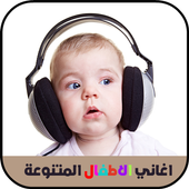 أغاني الأطفال المتنوعة أيقونة