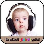 أغاني الأطفال المتنوعة