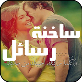 رسائل حب ساخنة للكبار 2017 أيقونة