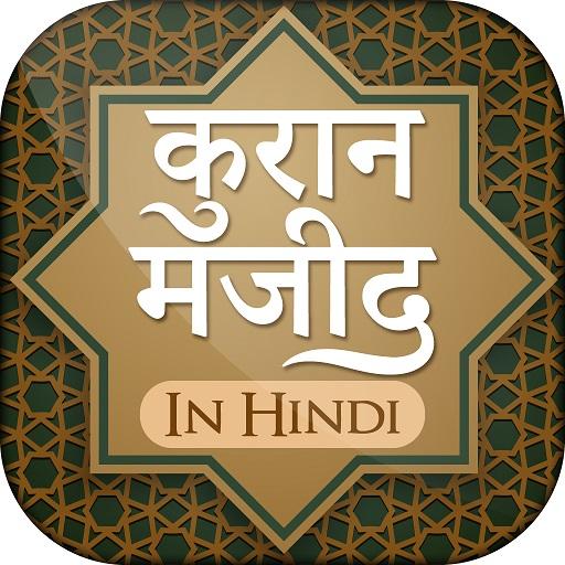 कुरान मजीद (हिंदी) Quran Shareef in Hindi иконка