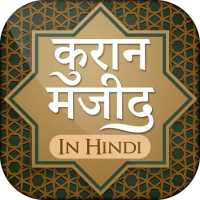 कुरान मजीद (हिंदी) Quran Shareef in Hindi on 9Apps