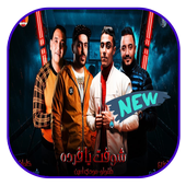 مهرجان 2000 طلقه - بدون نت أيقونة