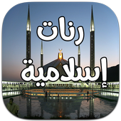 رنات اسلامية و نغمات عالمية أيقونة