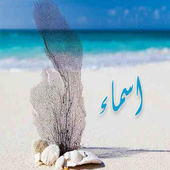 أكتب إسمك على الرمل-جديد 2016 أيقونة