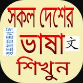 প্রবাসীদের ভাষা  শিক্ষা on 9Apps