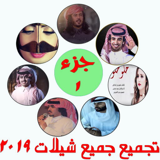 تجميع شيلات 2019 بدون أنترنت icon