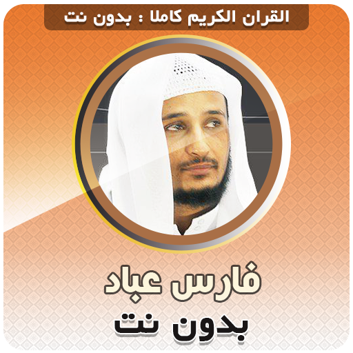fares abbad Quarn Full Offline icon