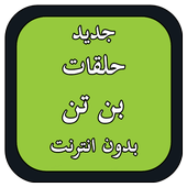 جديد حلقات بن تن بدون انترنت أيقونة