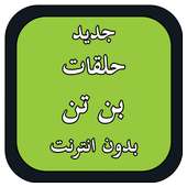 جديد حلقات بن تن بدون انترنت on 9Apps