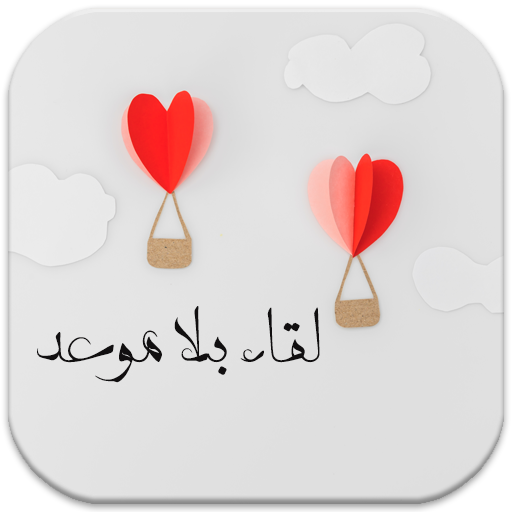 رواية لقاء بلا موعد، أيقونة