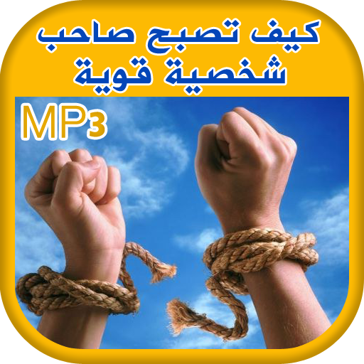 كيف تصبح صاحب شخصية قوية -صوتي icon