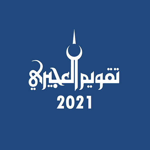 تقويم العجيرى أيقونة