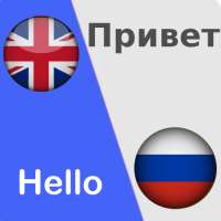 Russian English Translator Free - Voice Translate