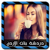 دردشة بنات الاردن Joke أيقونة