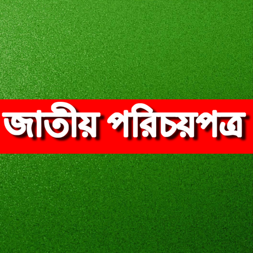 Bangladesh National ID জাতীয় পরিচয়পত্র icon