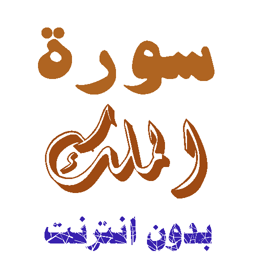 Download Surat al-Malik without net icon