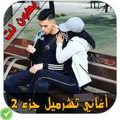 أغاني التشرميل - Tcharmil Wayway on 9Apps