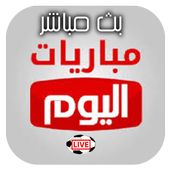 البث المباشر للمباريات أيقونة