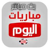 البث المباشر للمباريات on 9Apps