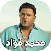 أغاني محمد فؤاد بدون أنترنت أيقونة