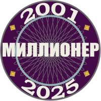 Миллионер 2001-2025