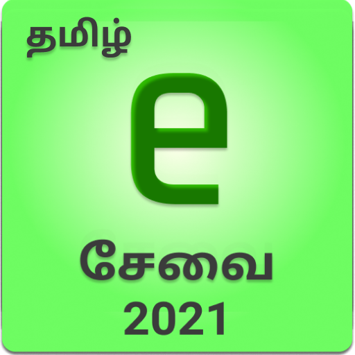 e Sevai ( Tamil ) - ஆன்லைன் e- சேவைகள் 2021 icon