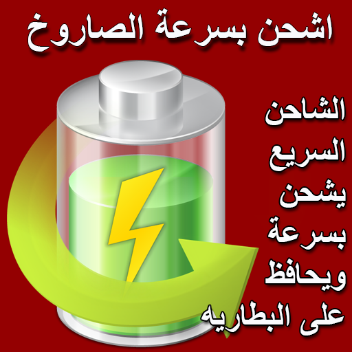 شاحن سريع - اشحن بسرعة الصاروخ أيقونة