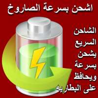 شاحن سريع - اشحن بسرعة الصاروخ