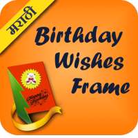 Marathi Birthday Wishes Frames on 9Apps