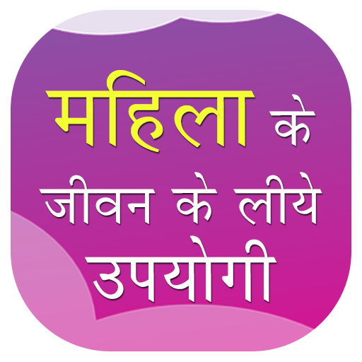 महिलाओं के जीवन के लिए उपयोगी - Tips for Women icon