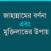 জাহান্নাম থেকে মুক্তির উপায় on 9Apps