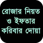 রোজার নিয়ত ও ইফতার করিবার দোয়া on 9Apps
