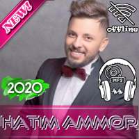 جميع أغاني حاتم عمور بدون نت Hatim Ammor 2020