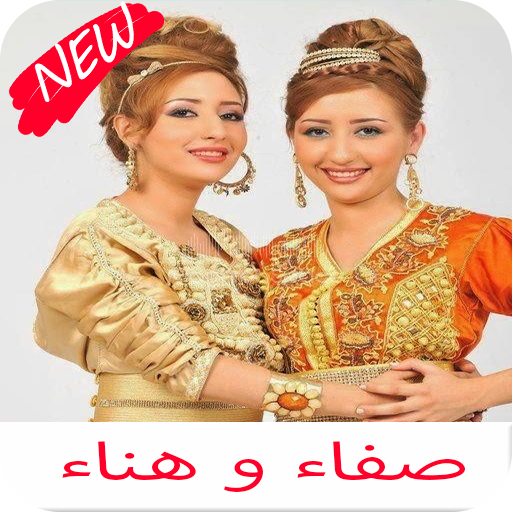 اغاني صفاء و هناء كامله icon