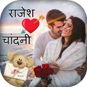 Photo Pe Naam Likhna - फोटो पर नाम लिखना icon