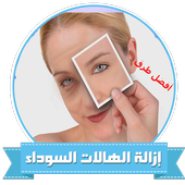 علاج وازالة الهالات السوداء حول العين والوجه 100% أيقونة