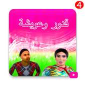 سلسلة قدور وعويشة الجزء الرابع بدون أنترنت‎ on 9Apps