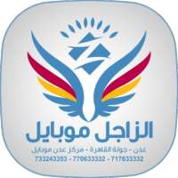 الزاجل موبايل on 9Apps