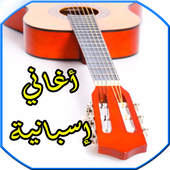 اغاني اسبانية  mp3 أيقونة